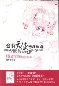 会有天使替我流泪_百度百科