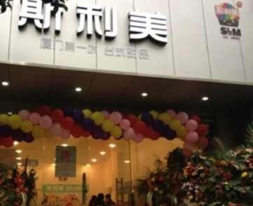 斯利美(钱江七苑店)