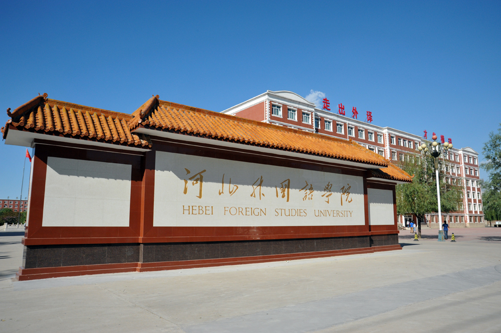河北外国语学院