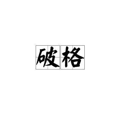 破格（汉语词语）_百度百科
