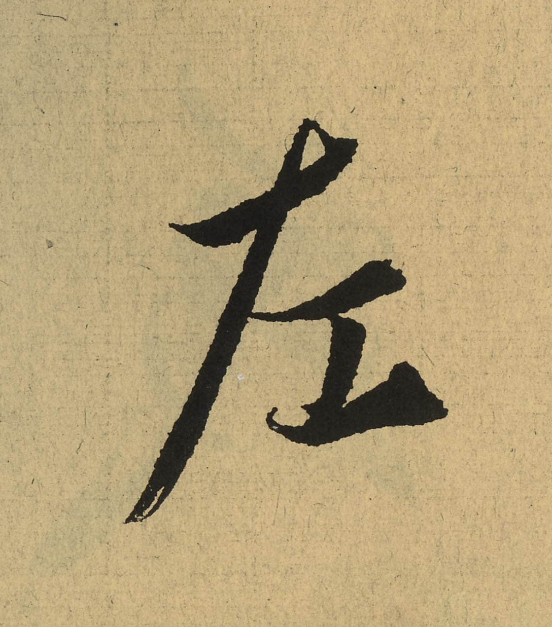  p data-id="go05ykiesz">左(拼音:zuǒ)是汉语一级通用规范汉字.