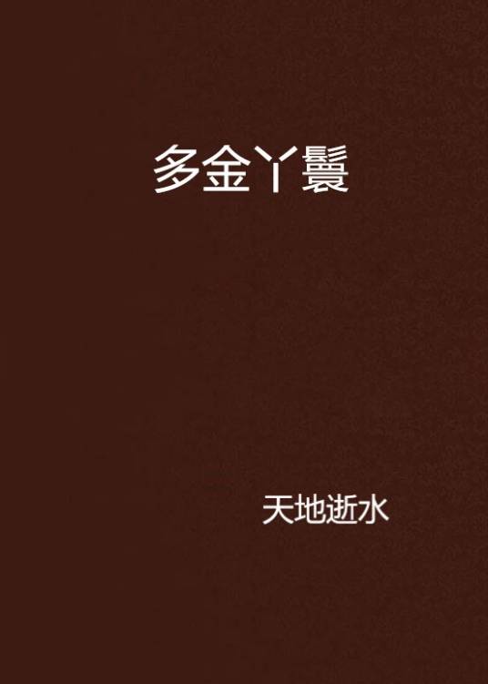 多金丫鬟_百度百科