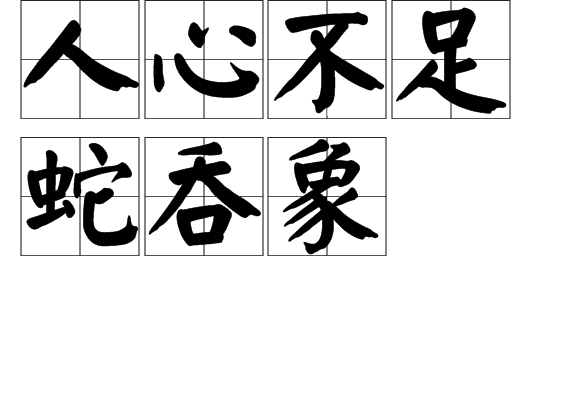  p>人心不足蛇吞象是一个汉语短语,拼音为rén xīn bù zú shé