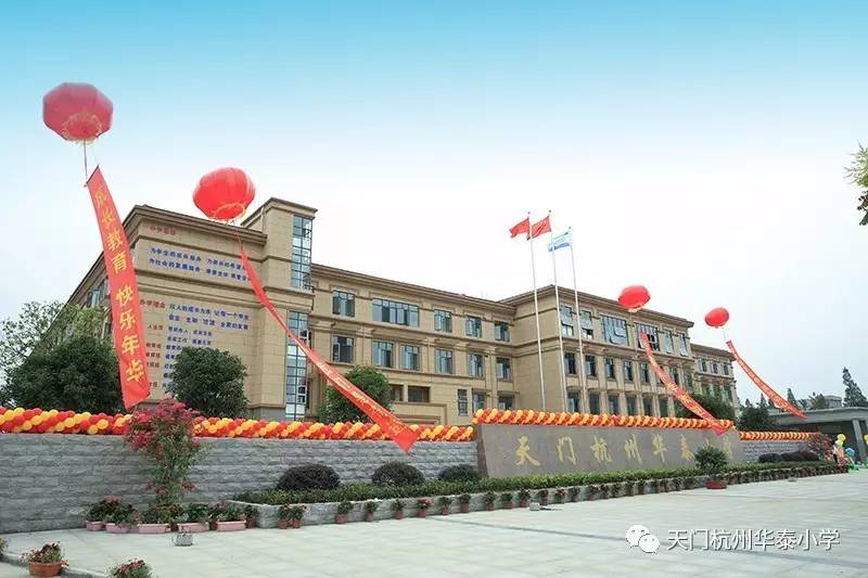 天门杭州华泰小学