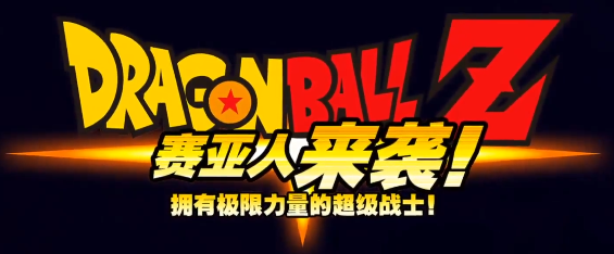 赛亚人篇
