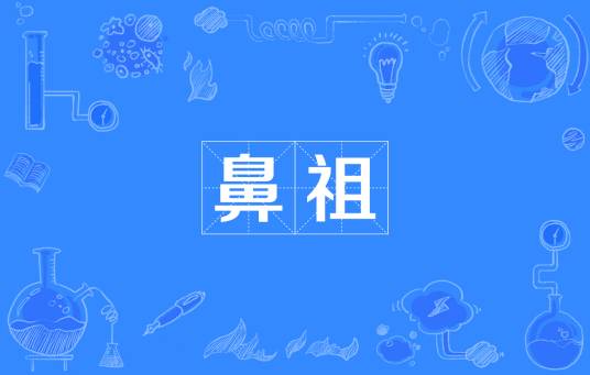 鼻祖_百度百科