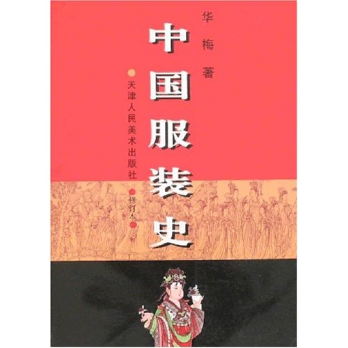 中国服装史