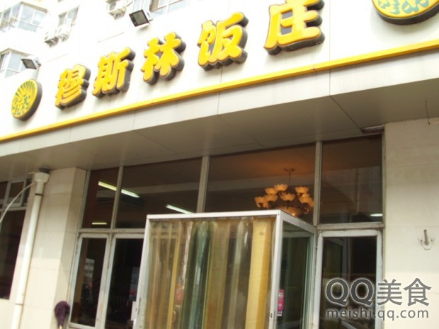 穆斯林饭庄(津塘路)