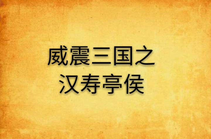 威震三国之汉寿亭侯