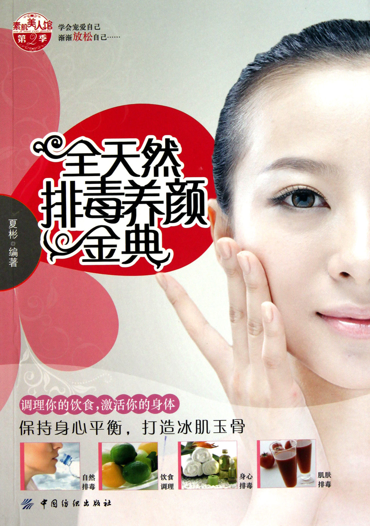 全天然排毒养颜金典