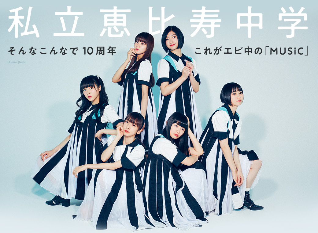  p>私立惠比寿中学(しりつえびすちゅうがく / shiritsu ebisu chuu