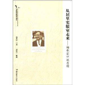 从居里实验室走来：杨承宗口述自传_百度百科