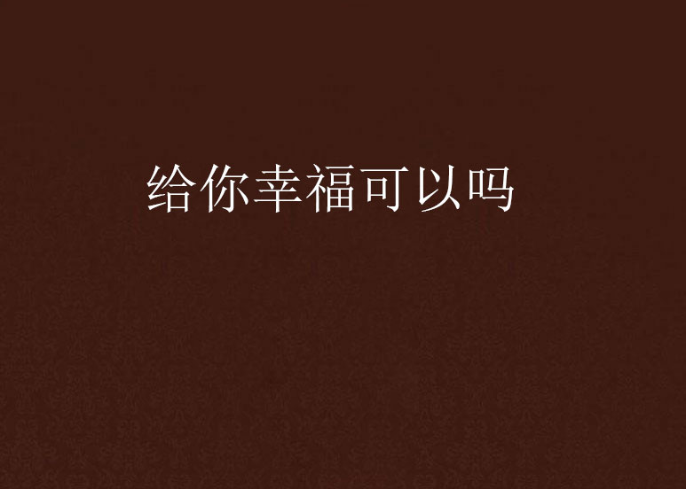 给你幸福可以吗