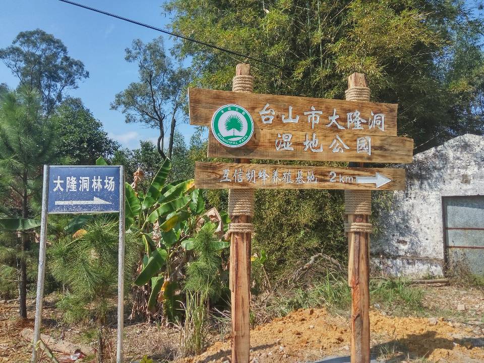  p>珠三角森林城市群部署规建,台山大隆洞湿地公园于2017年竖牌 /p>
