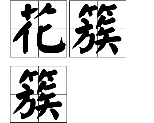  p>花簇簇,拼音huā cù cù,汉语词语,是指花哨,艳丽多彩的样子. /p>