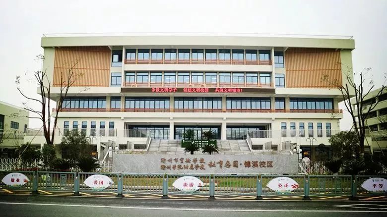 衢州实验学校