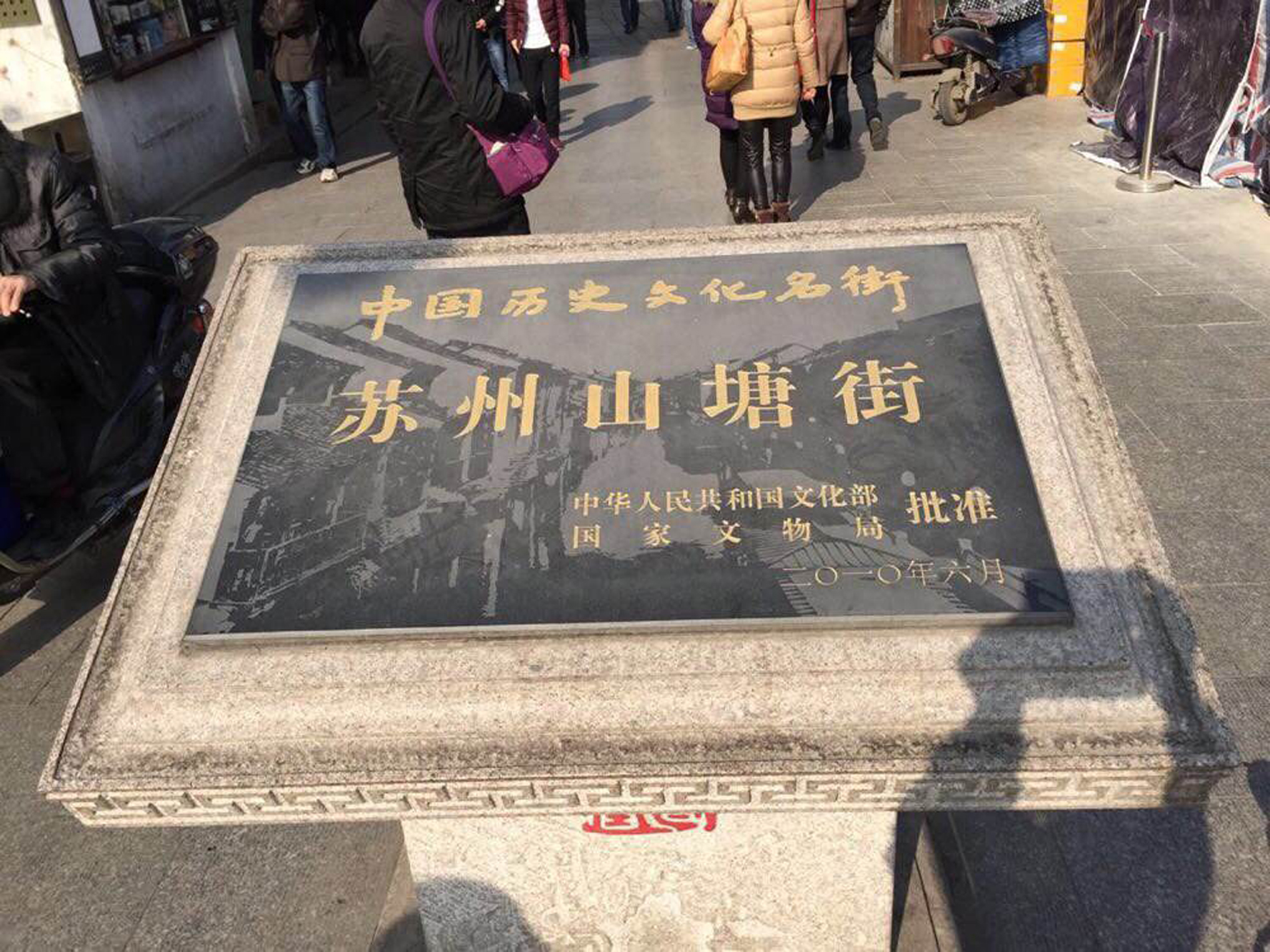  p>山塘街位于江苏省 a target="_blank" href="/item/苏州古城