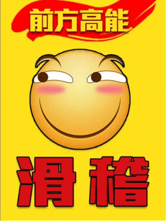 前方高能之滑稽