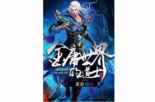 金庸世界的道士