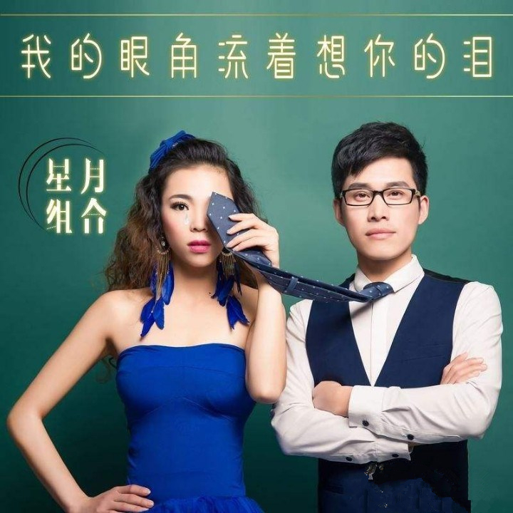  p>《我的眼角流着想你的泪》是臧明华作词,花树作曲,星月组合演唱的