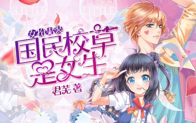 女扮男装:国民校草是女生