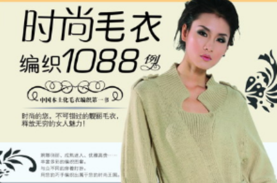时尚毛衣编织1088例