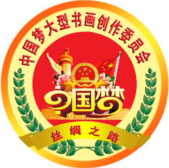 中国梦大型书画创作委员会