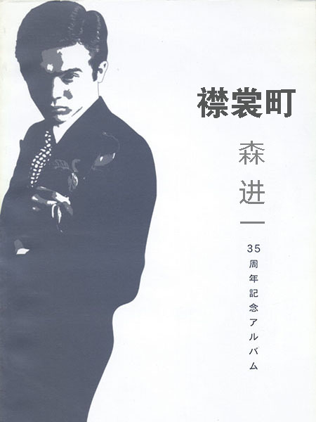 data-lemmaid="6093500">森进一 /a>于1974年灌录过一首名为"襟裳岬"