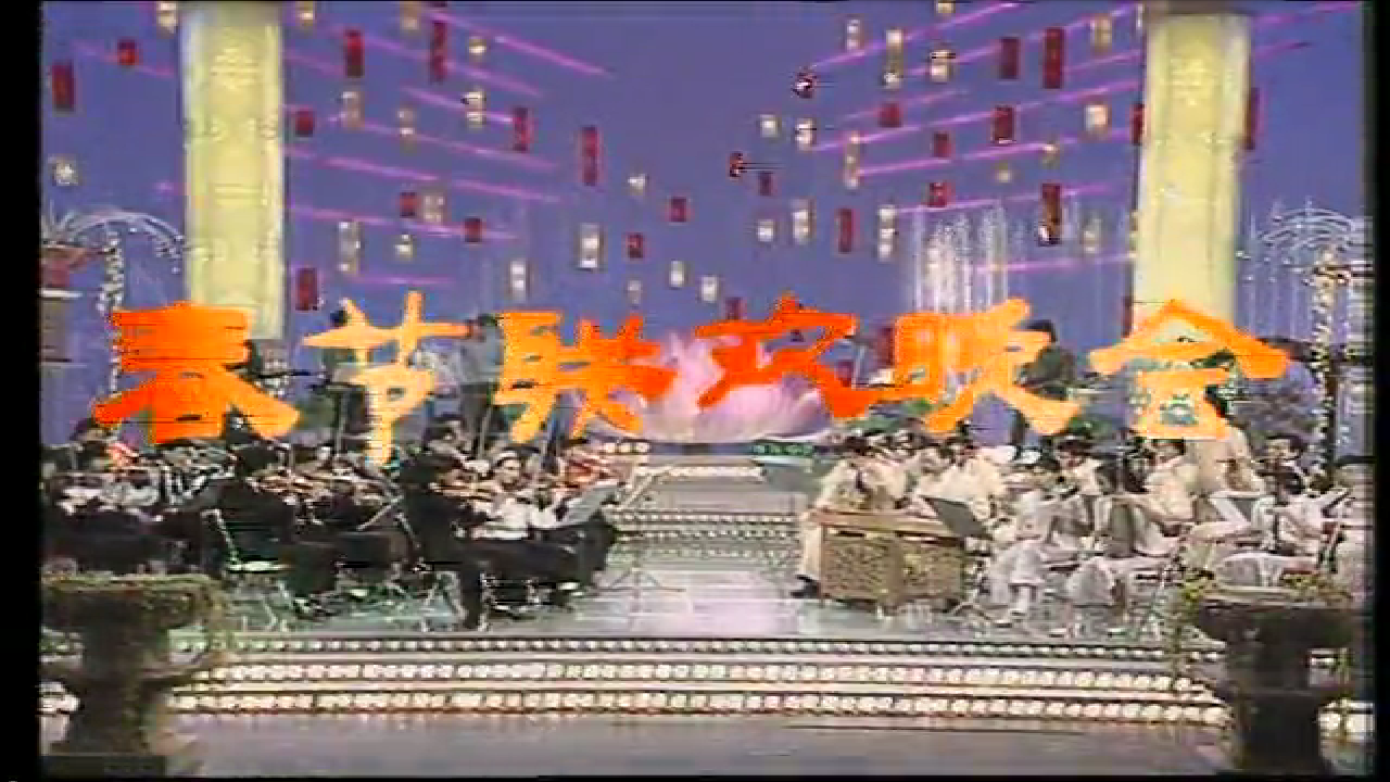 中央广播电视总台春晚