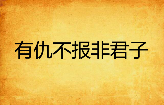 有仇不报非君子
