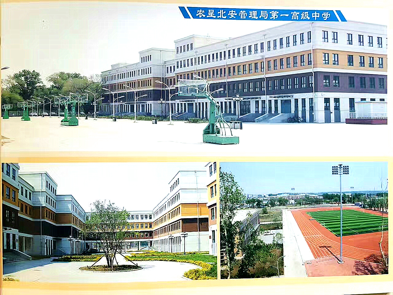 黑龙江省农垦北安管理局第一高级中学
