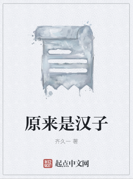 原来是汉子_百度百科