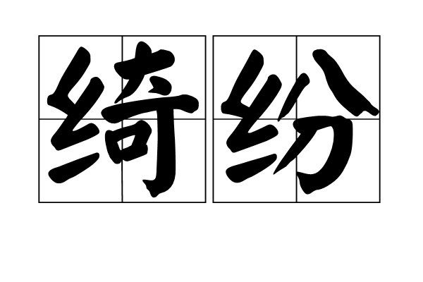  p>绮纷,读音为qǐ fēn,汉语词语,意思是纵横交错. /p>