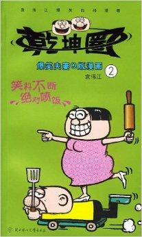 袁伟江爆笑四格漫画:乾坤圈2