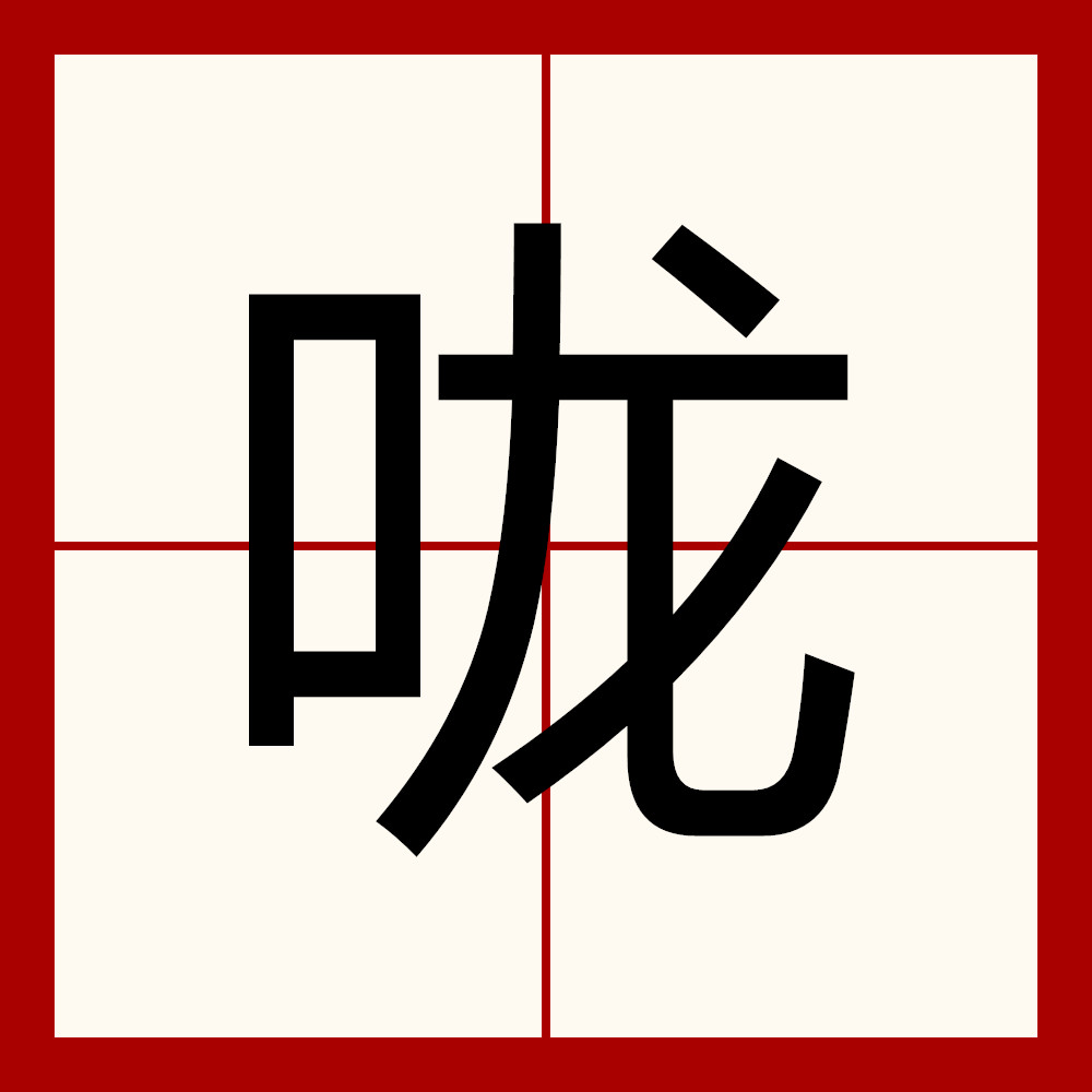  p data-id="gnvepkpakr">咙,汉语一级字,读作咙(lóng),其本义为喉咙
