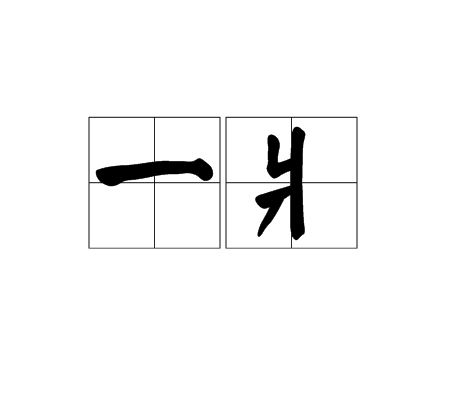 一爿_百度百科