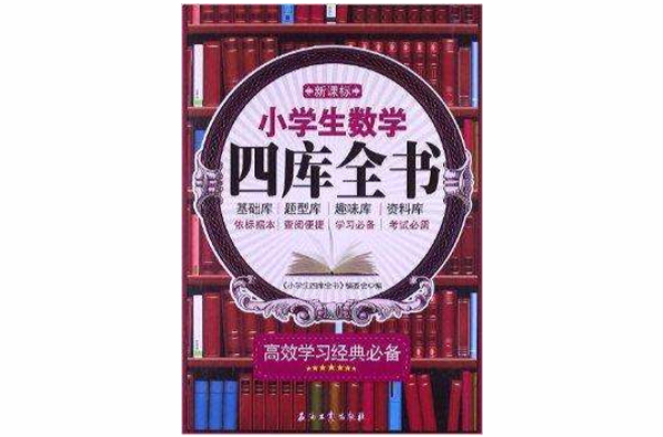 新课标小学生数学四库全书