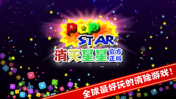 消灭星星