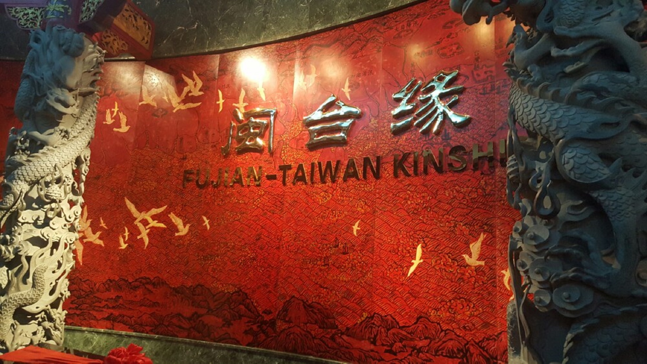 中国闽台缘博物馆