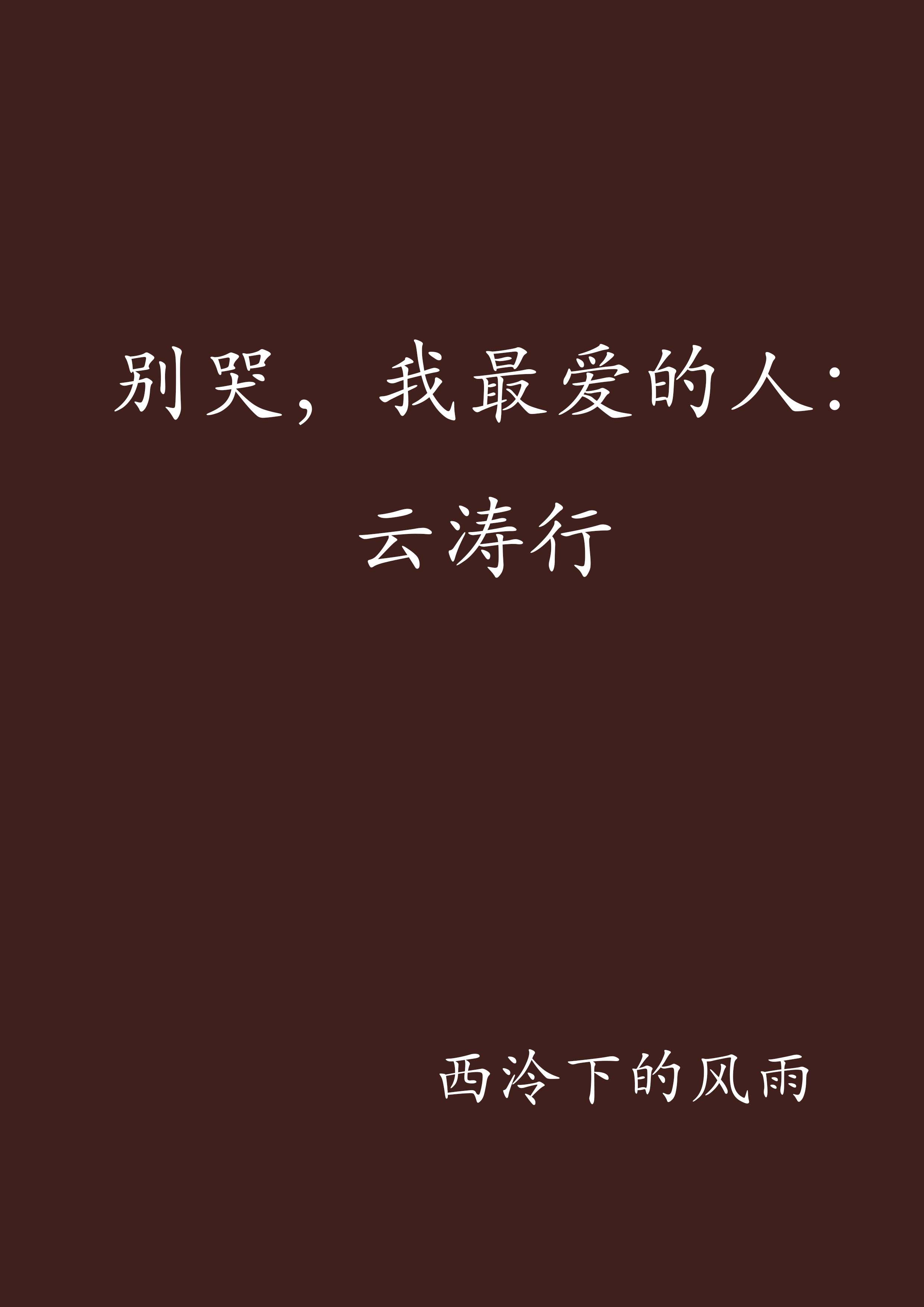 别哭,我最爱的人:云涛行