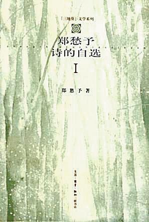 《郑愁予 诗的自选》 郑愁予 著 三联书店