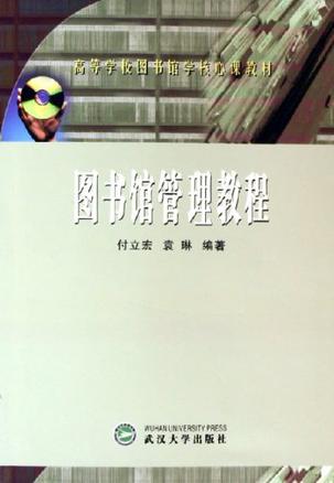 图书馆管理教程》是2005年 a target="_blank" href="/item/武汉大学
