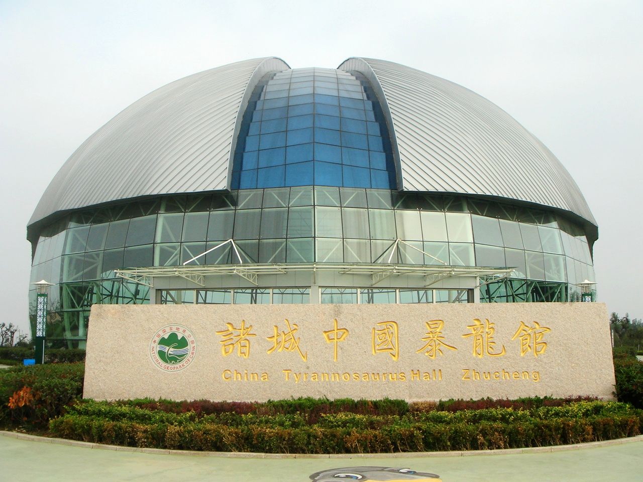 诸城中国暴龙馆