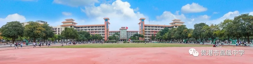 贵港市高级中学