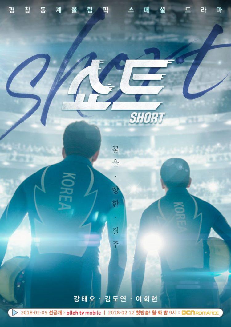 《short》是韩国tvn电视台于2018年02月12日首播的短道速滑题材电视剧