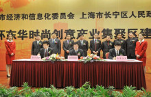 东华大学与市信经委、长宁区签约共建环东华时尚创意产业集聚区