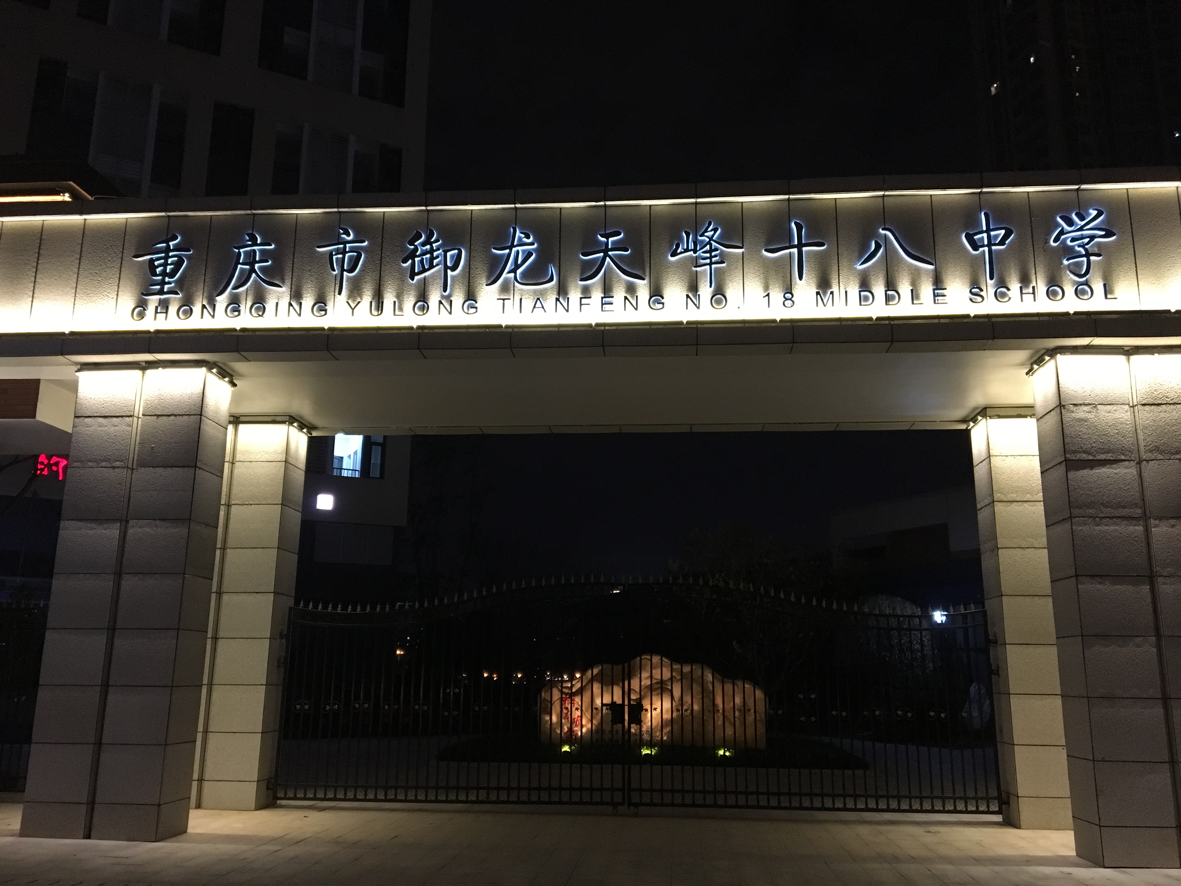 御龙天峰重庆十八中