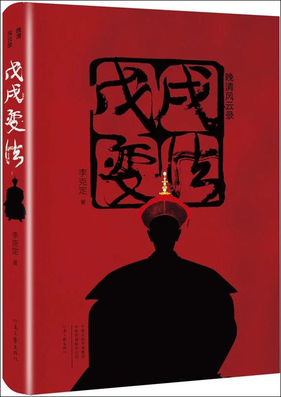 晚清风云录·戊戌变法