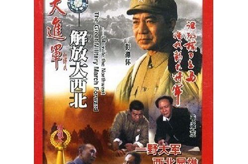 解放大西北