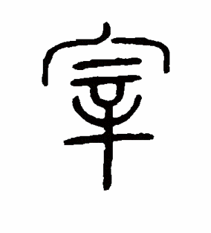 宰_百度百科